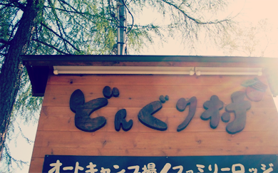 どんぐり村 斑尾高原