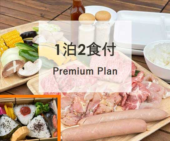 2食付プレミアムPlan