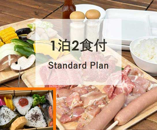 2食付スタンダードPlan