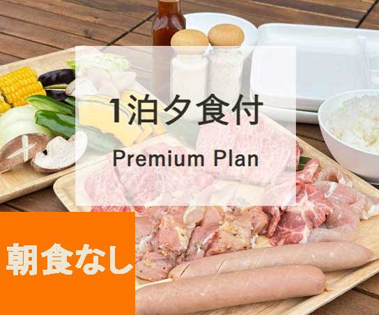 夕食付プレミアムPlan