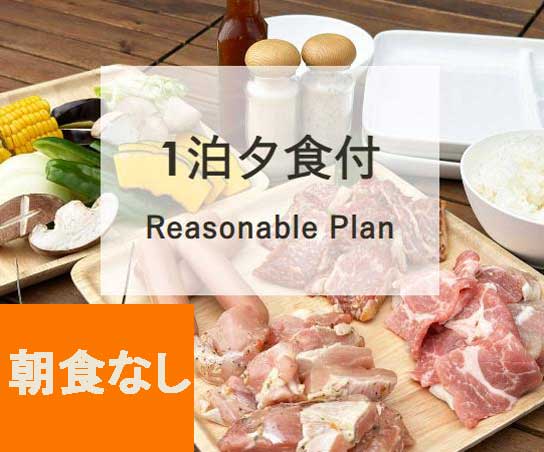 夕食付リーズナブルPlan