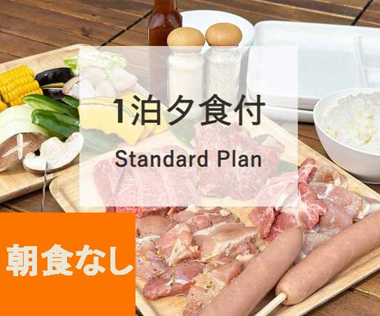 夕食付スタンダードPlan