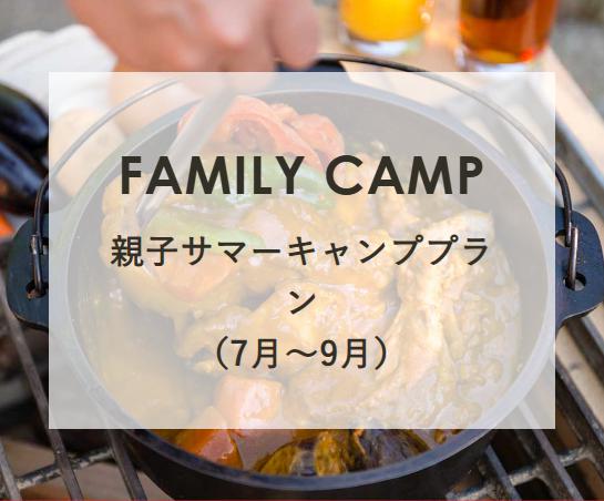 親子サマーキャンププラン