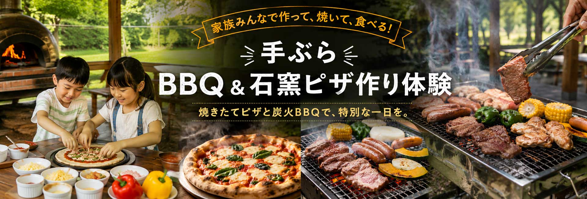 手ぶらBBQ＆石窯ピザ作り体験
