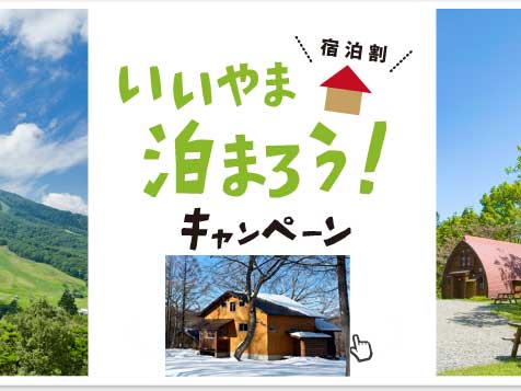 「いいやま泊まろう!キャンペーン」(2月1日~2月28日)