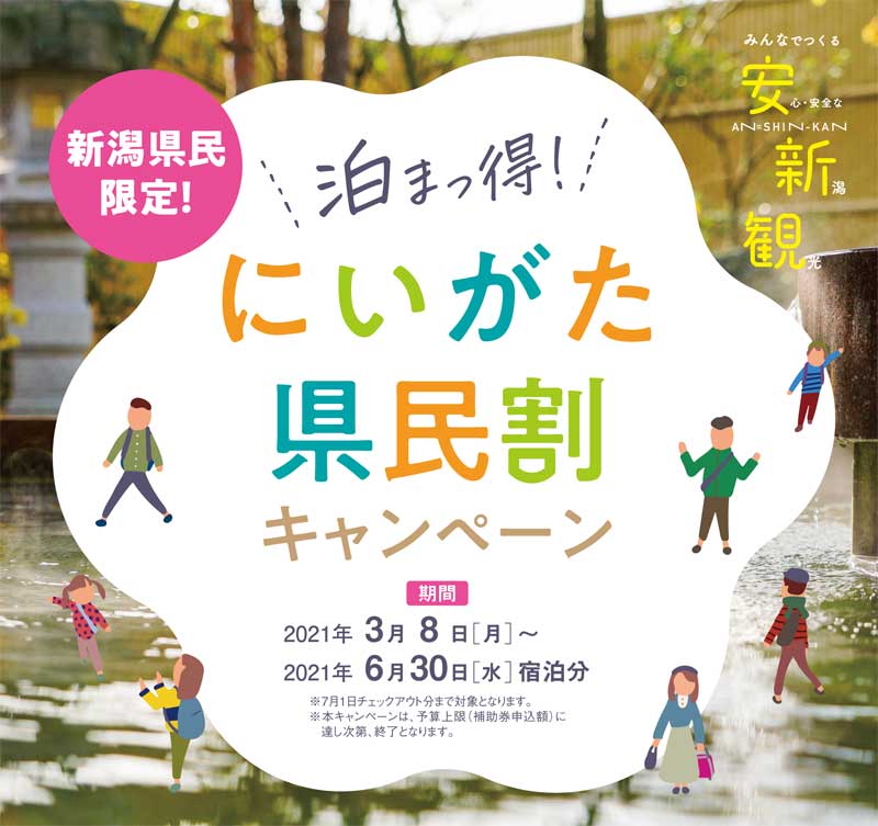 泊まっ得!にいがた県民割キャンペーン